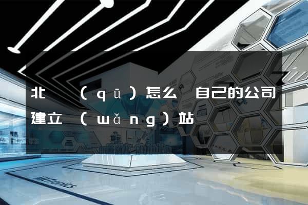 北侖區(qū)怎么給自己的公司建立網(wǎng)站