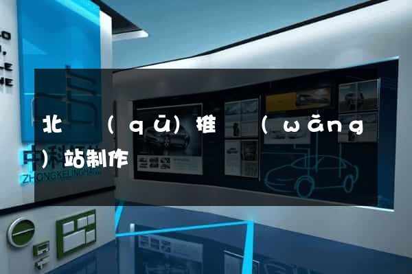 北侖區(qū)推廣網(wǎng)站制作
