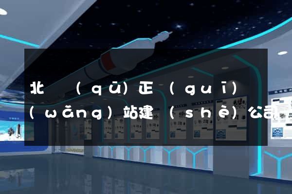 北侖區(qū)正規(guī)網(wǎng)站建設(shè)公司