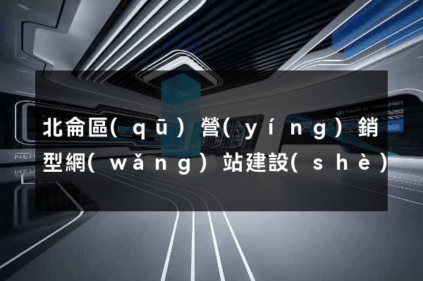 北侖區(qū)營(yíng)銷型網(wǎng)站建設(shè)