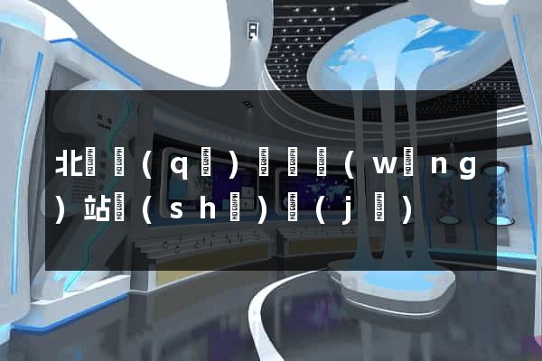 北侖區(qū)營銷網(wǎng)站設(shè)計(jì)
