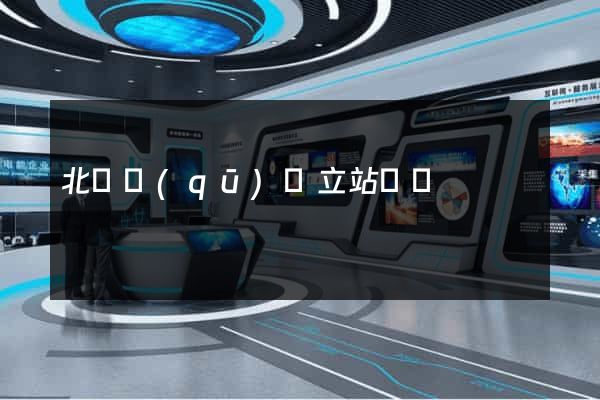 北侖區(qū)獨立站運營