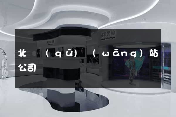 北侖區(qū)網(wǎng)站公司