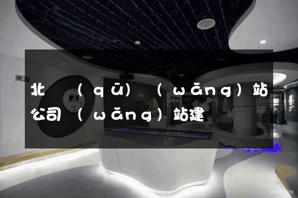 北侖區(qū)網(wǎng)站公司網(wǎng)站建設