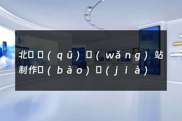 北侖區(qū)網(wǎng)站制作報(bào)價(jià)