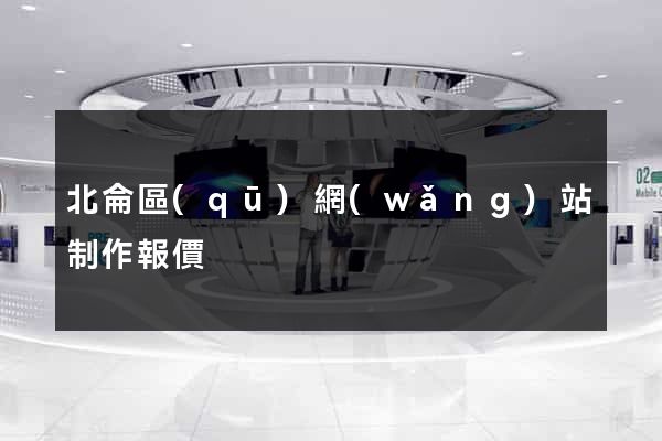 北侖區(qū)網(wǎng)站制作報價