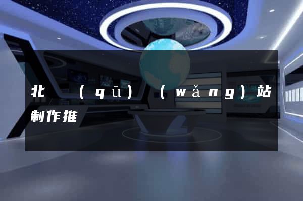 北侖區(qū)網(wǎng)站制作推廣