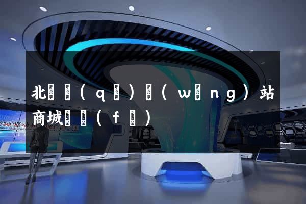 北侖區(qū)網(wǎng)站商城開發(fā)