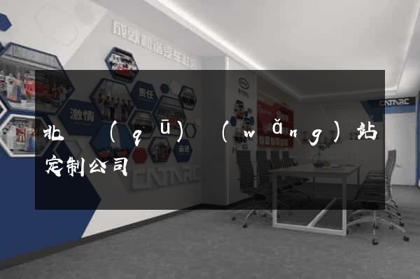 北侖區(qū)網(wǎng)站定制公司