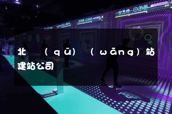 北侖區(qū)網(wǎng)站建站公司