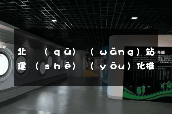 北侖區(qū)網(wǎng)站建設(shè)優(yōu)化推廣