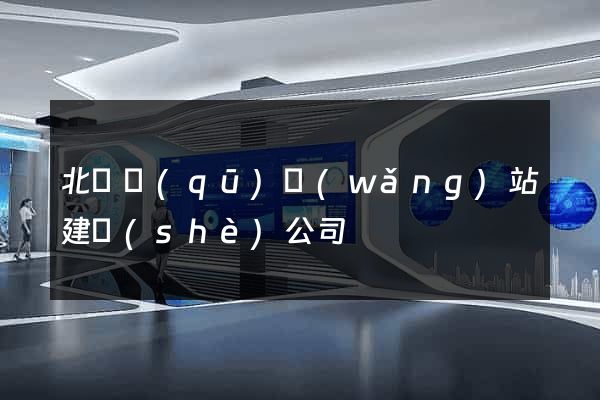 北侖區(qū)網(wǎng)站建設(shè)公司