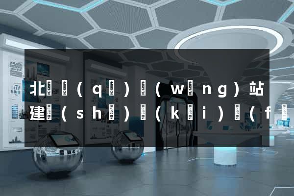 北侖區(qū)網(wǎng)站建設(shè)開(kāi)發(fā)價(jià)格