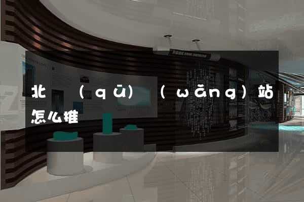 北侖區(qū)網(wǎng)站怎么推廣