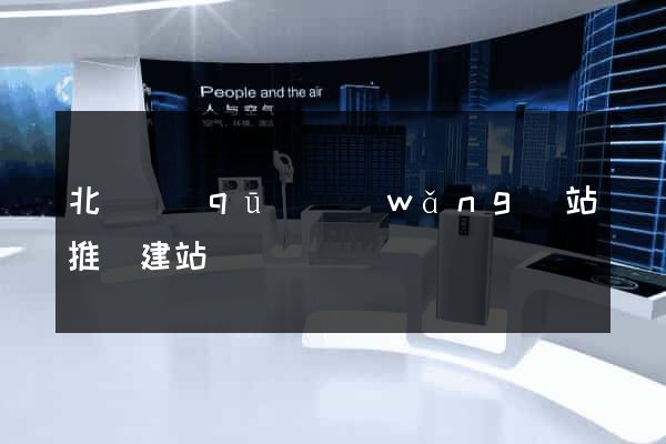 北侖區(qū)網(wǎng)站推廣建站