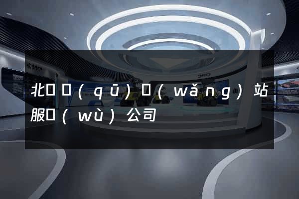 北侖區(qū)網(wǎng)站服務(wù)公司
