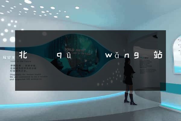 北侖區(qū)網(wǎng)站營銷