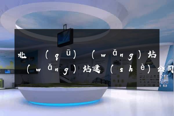 北侖區(qū)網(wǎng)站網(wǎng)站建設(shè)公司