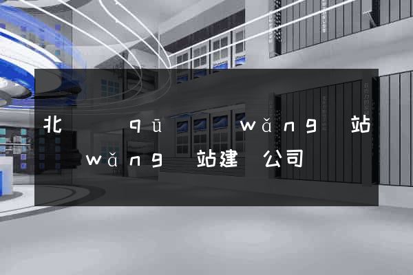 北侖區(qū)網(wǎng)站網(wǎng)站建設公司