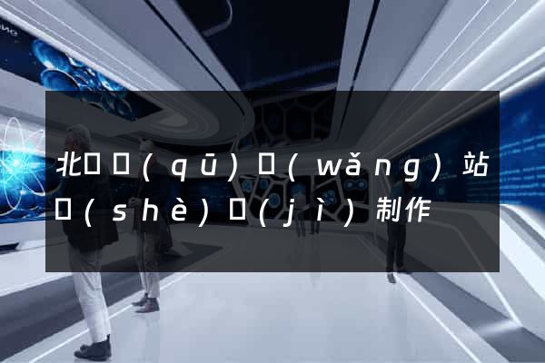 北侖區(qū)網(wǎng)站設(shè)計(jì)制作