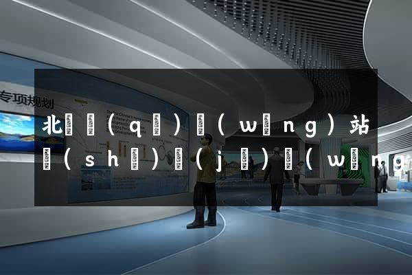 北侖區(qū)網(wǎng)站設(shè)計(jì)網(wǎng)站建設(shè)