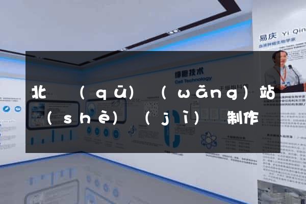 北侖區(qū)網(wǎng)站設(shè)計(jì)與制作