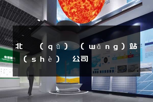 北侖區(qū)網(wǎng)站設(shè)計公司