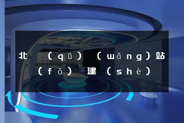 北侖區(qū)網(wǎng)站開發(fā)與建設(shè)