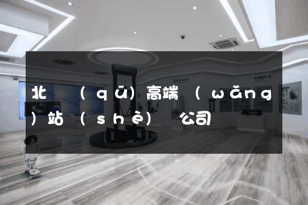 北侖區(qū)高端網(wǎng)站設(shè)計公司