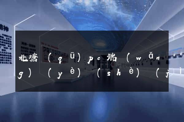 北塘區(qū)pc端網(wǎng)頁(yè)設(shè)計(jì)公司