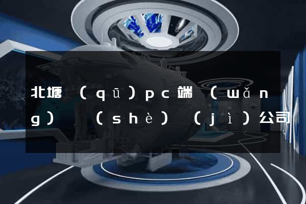 北塘區(qū)pc端網(wǎng)頁設(shè)計(jì)公司