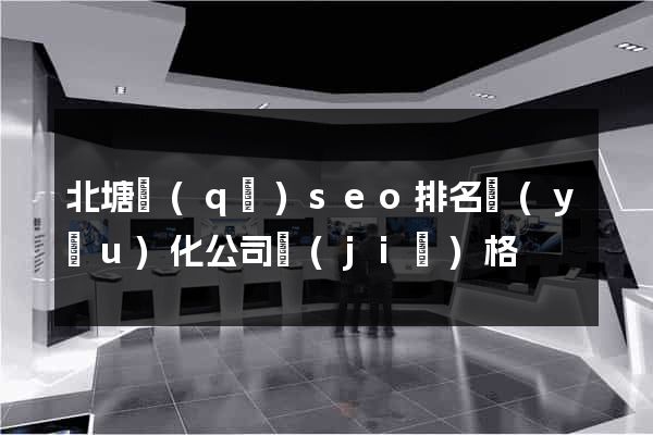 北塘區(qū)seo排名優(yōu)化公司價(jià)格