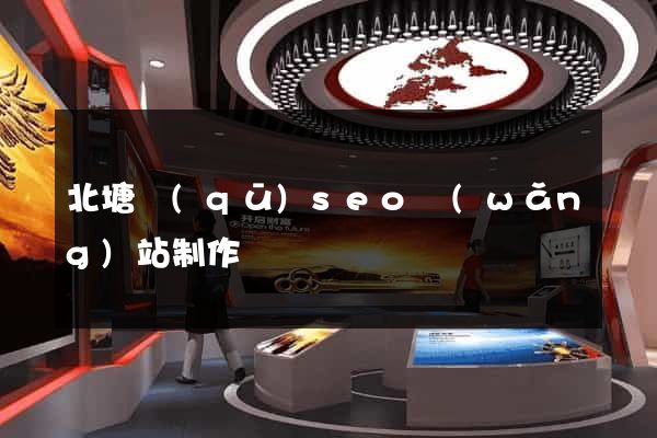 北塘區(qū)seo網(wǎng)站制作