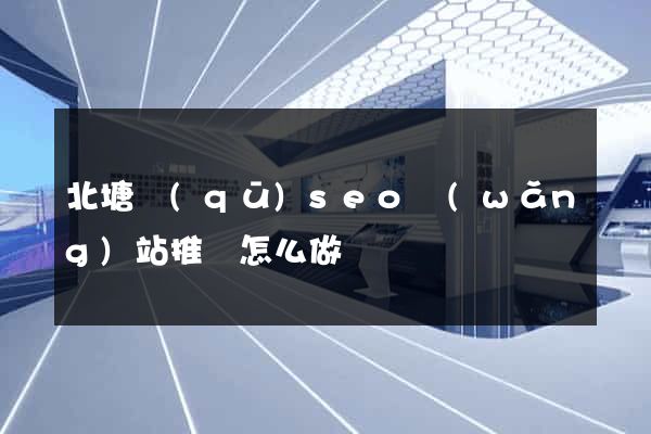 北塘區(qū)seo網(wǎng)站推廣怎么做