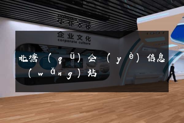 北塘區(qū)企業(yè)信息網(wǎng)站