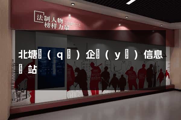 北塘區(qū)企業(yè)信息網站