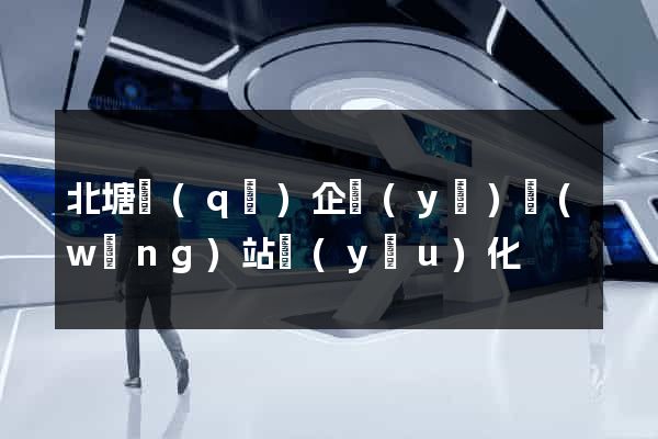 北塘區(qū)企業(yè)網(wǎng)站優(yōu)化