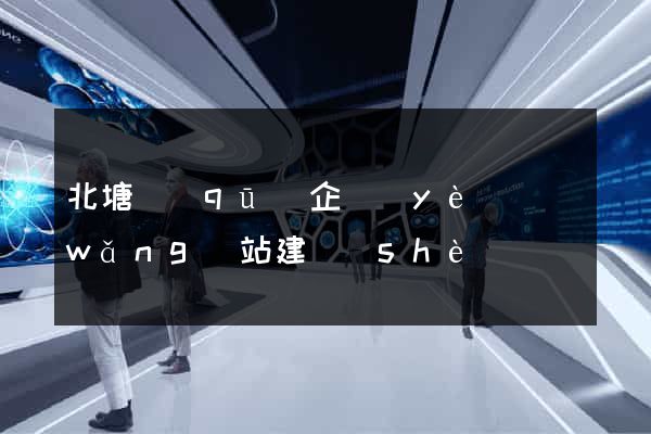 北塘區(qū)企業(yè)網(wǎng)站建設(shè)