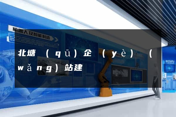北塘區(qū)企業(yè)網(wǎng)站建設