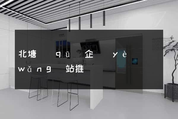 北塘區(qū)企業(yè)網(wǎng)站推廣