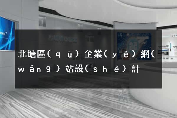 北塘區(qū)企業(yè)網(wǎng)站設(shè)計