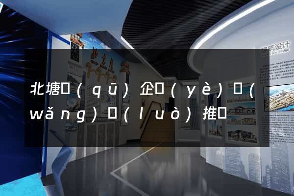 北塘區(qū)企業(yè)網(wǎng)絡(luò)推廣
