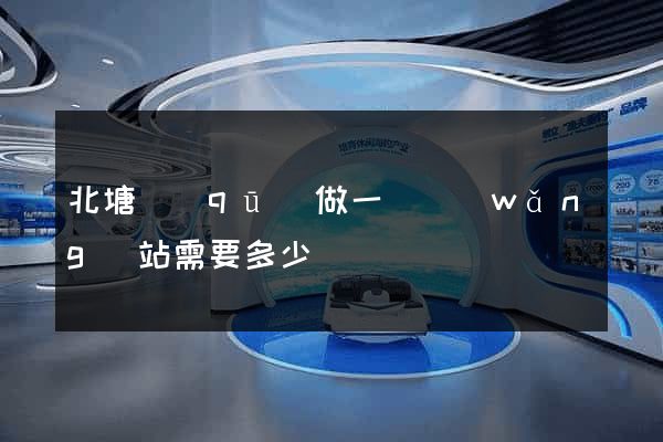 北塘區(qū)做一個網(wǎng)站需要多少錢