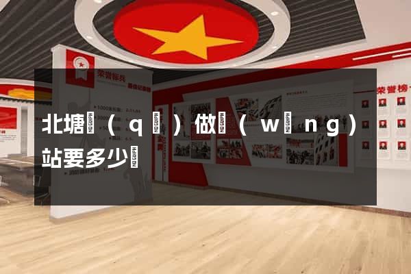 北塘區(qū)做網(wǎng)站要多少錢