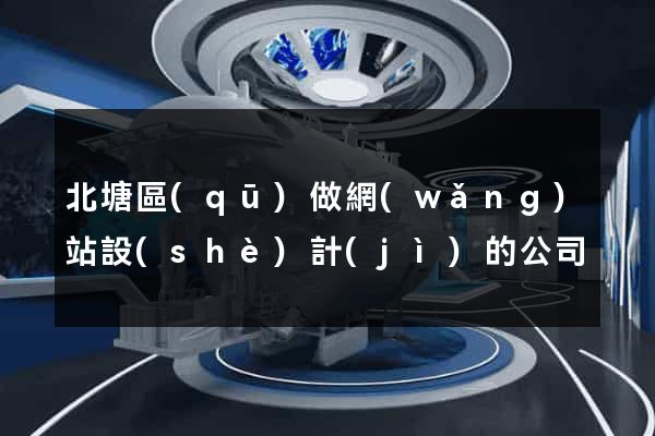 北塘區(qū)做網(wǎng)站設(shè)計(jì)的公司