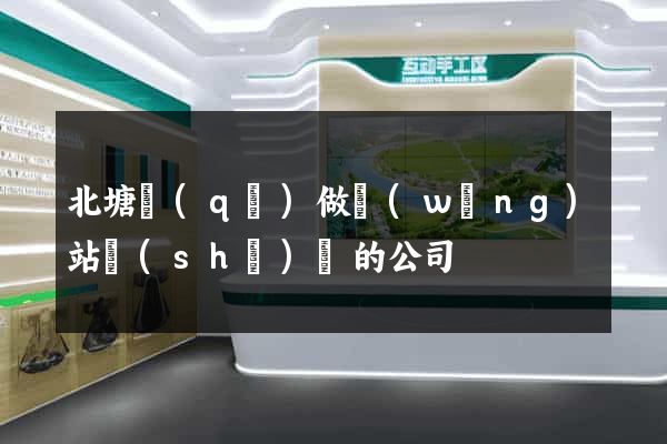 北塘區(qū)做網(wǎng)站設(shè)計的公司