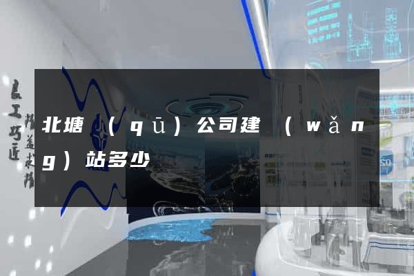 北塘區(qū)公司建網(wǎng)站多少錢