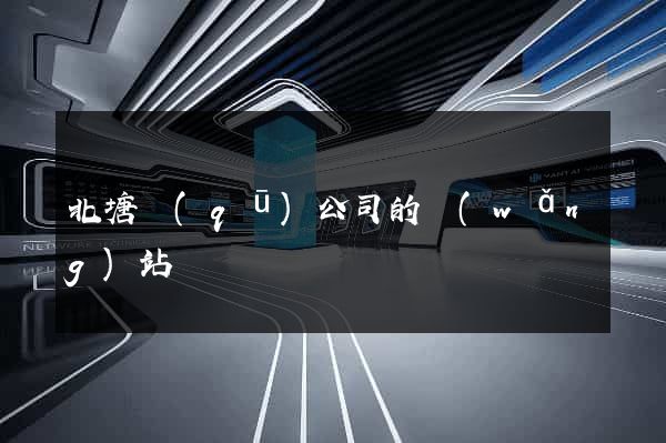 北塘區(qū)公司的網(wǎng)站