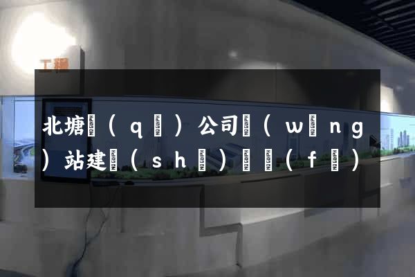 北塘區(qū)公司網(wǎng)站建設(shè)開發(fā)