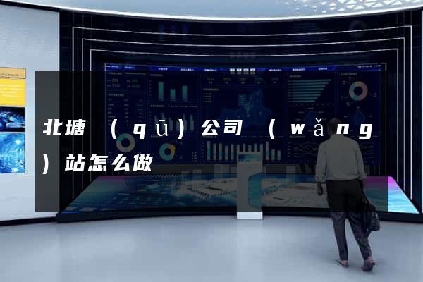 北塘區(qū)公司網(wǎng)站怎么做